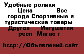 Удобные ролики “Salomon“ › Цена ­ 2 000 - Все города Спортивные и туристические товары » Другое   . Ингушетия респ.,Магас г.